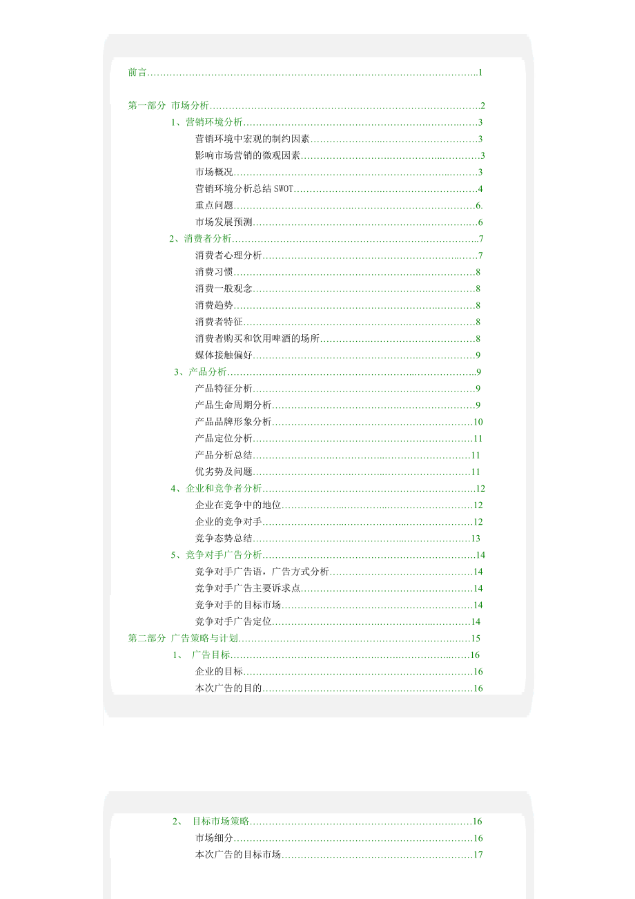 优秀广告案例——青岛啤酒广告策划文案.doc_第2页