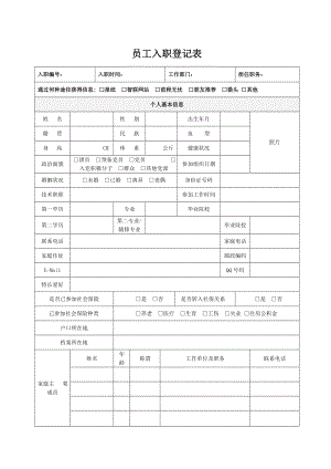 员工入职登记表82630.doc