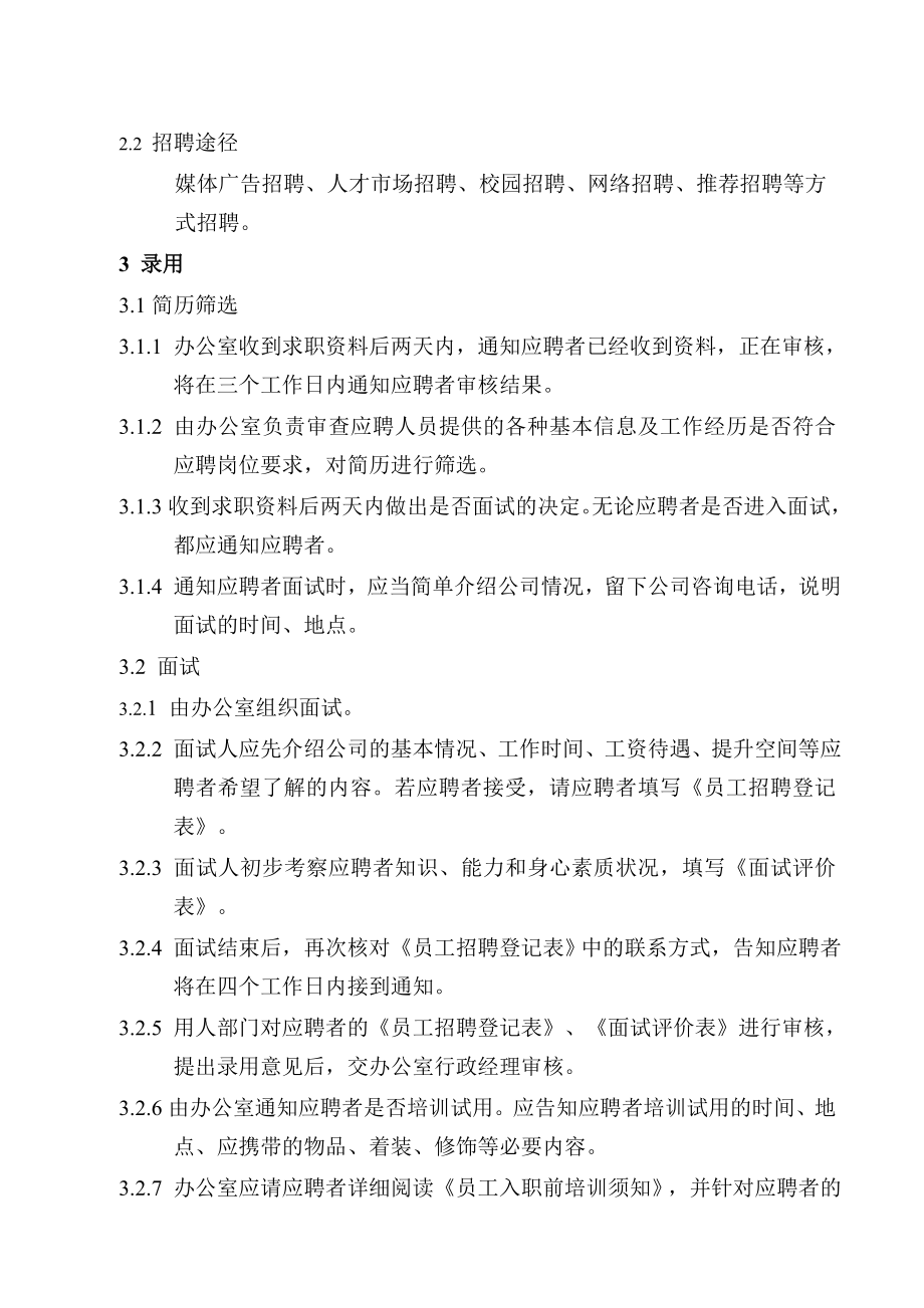 招聘、录用、调职、离职管理制度.doc_第2页