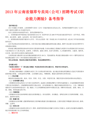 云南烟草专卖局公司考试内部资料.doc