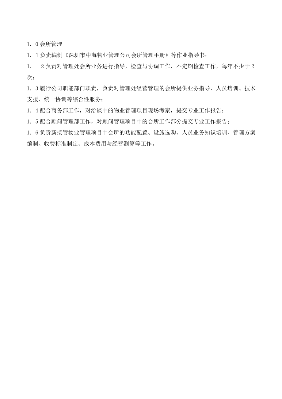 中海物业会所管理手册.doc_第3页