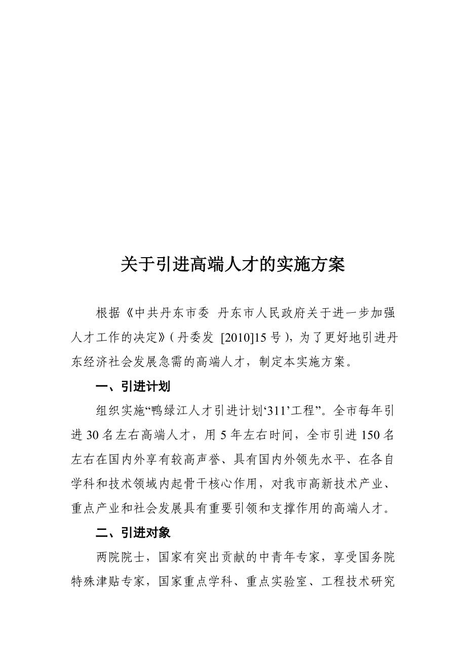 关于引进高端人才的实施方案.doc_第1页