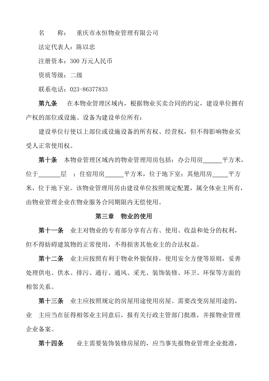 物业管理临时管理规约.doc_第3页