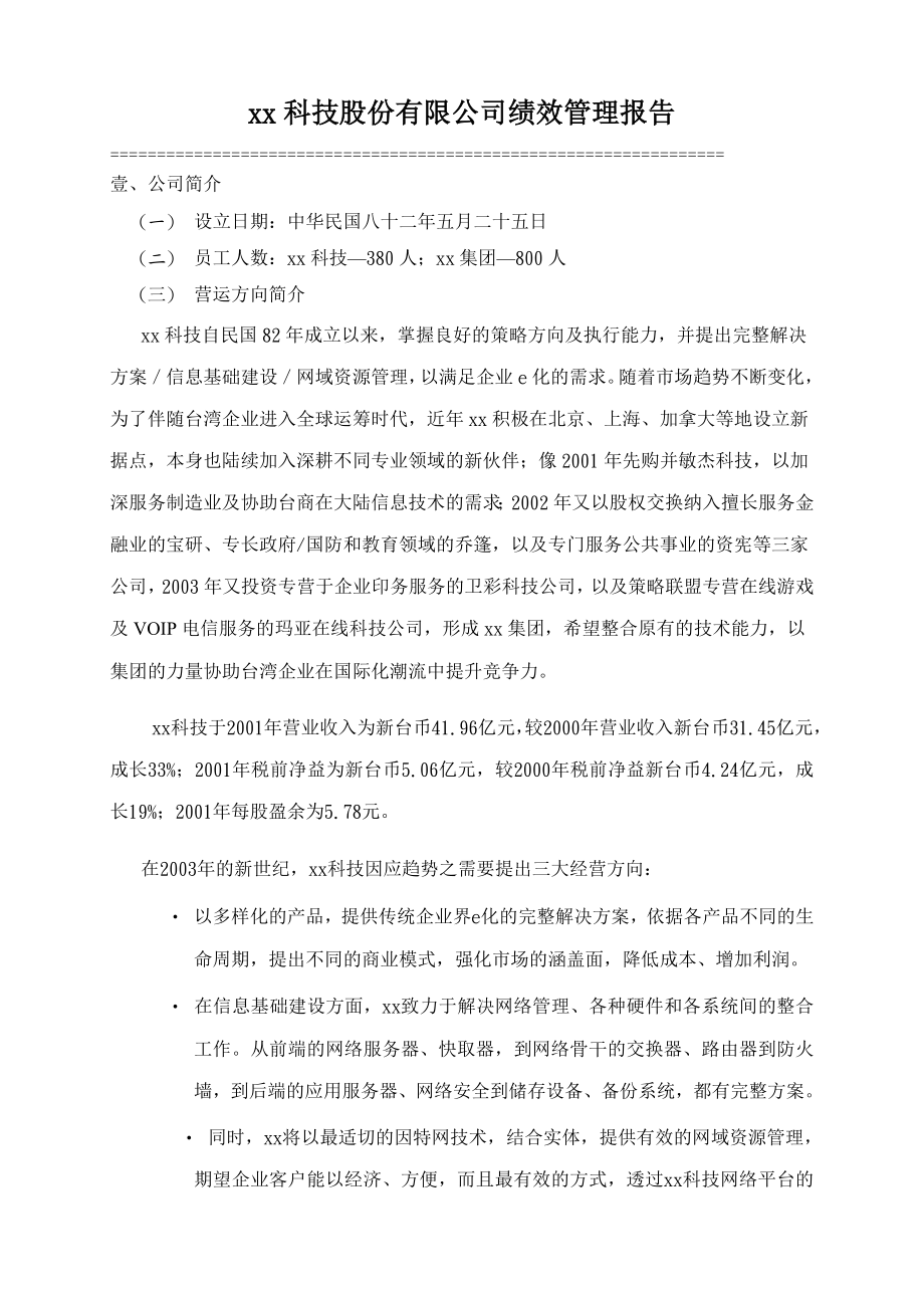 xx科技股份有限公司绩效管理报告.doc_第1页