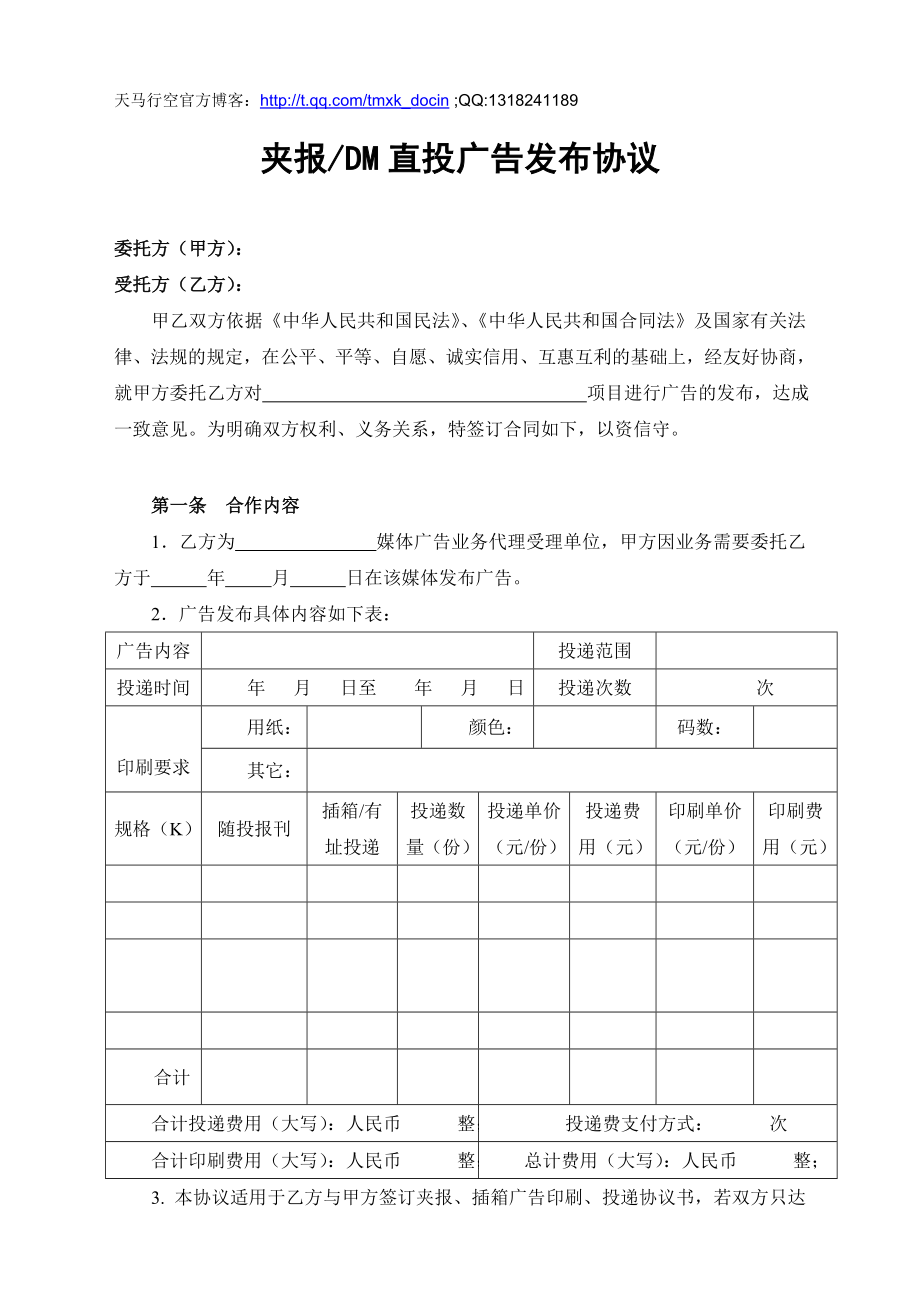 夹报／DM直投广告发布协议（DOC 5页）.doc_第1页