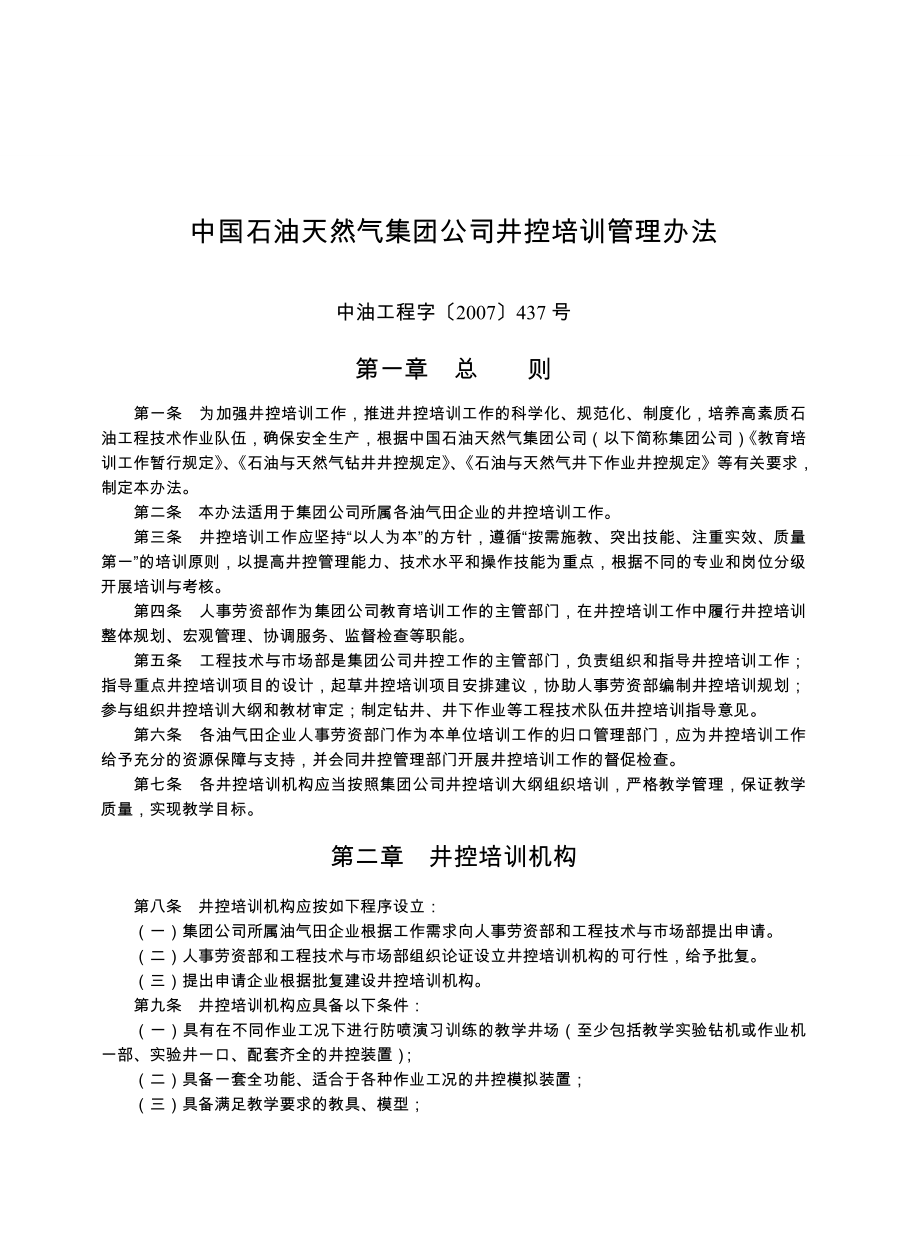 中国石油天然气集团公司井控培训管理办法.doc_第1页