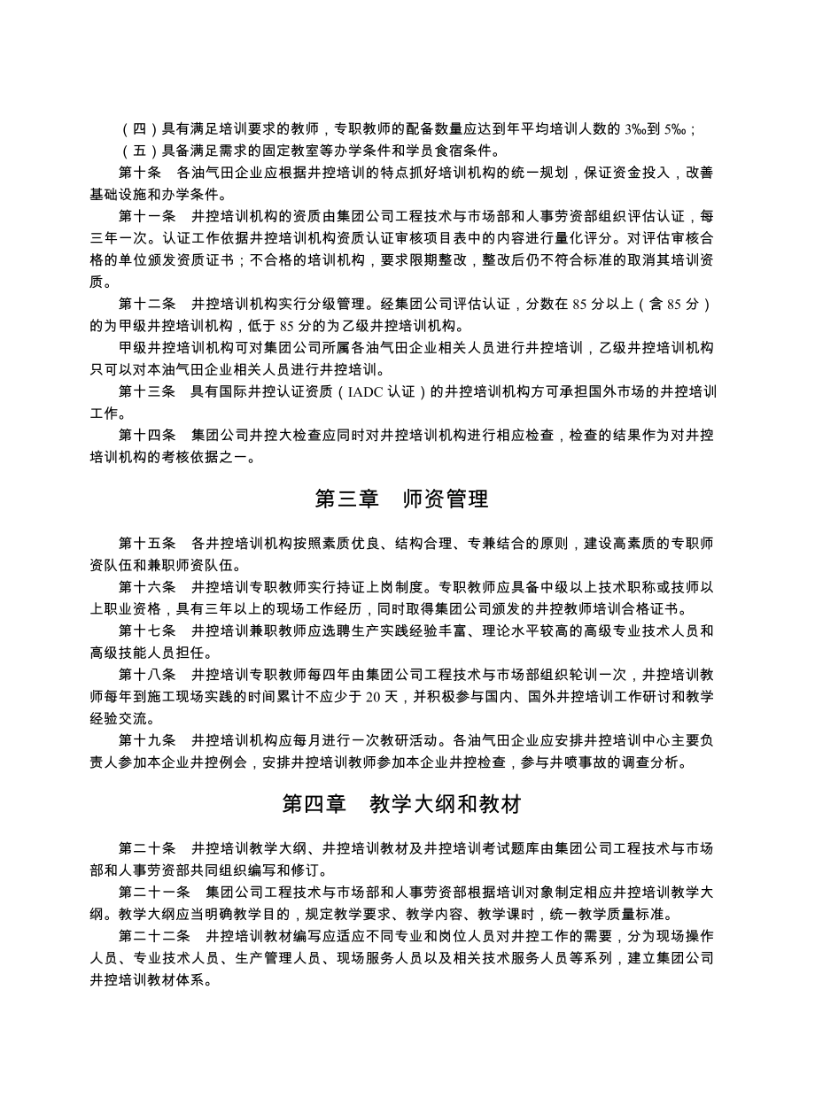 中国石油天然气集团公司井控培训管理办法.doc_第2页