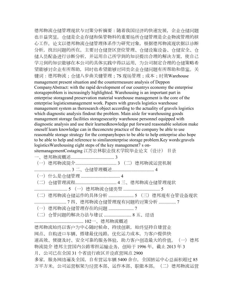 德邦物流仓储管理现状与对策分析.doc_第1页