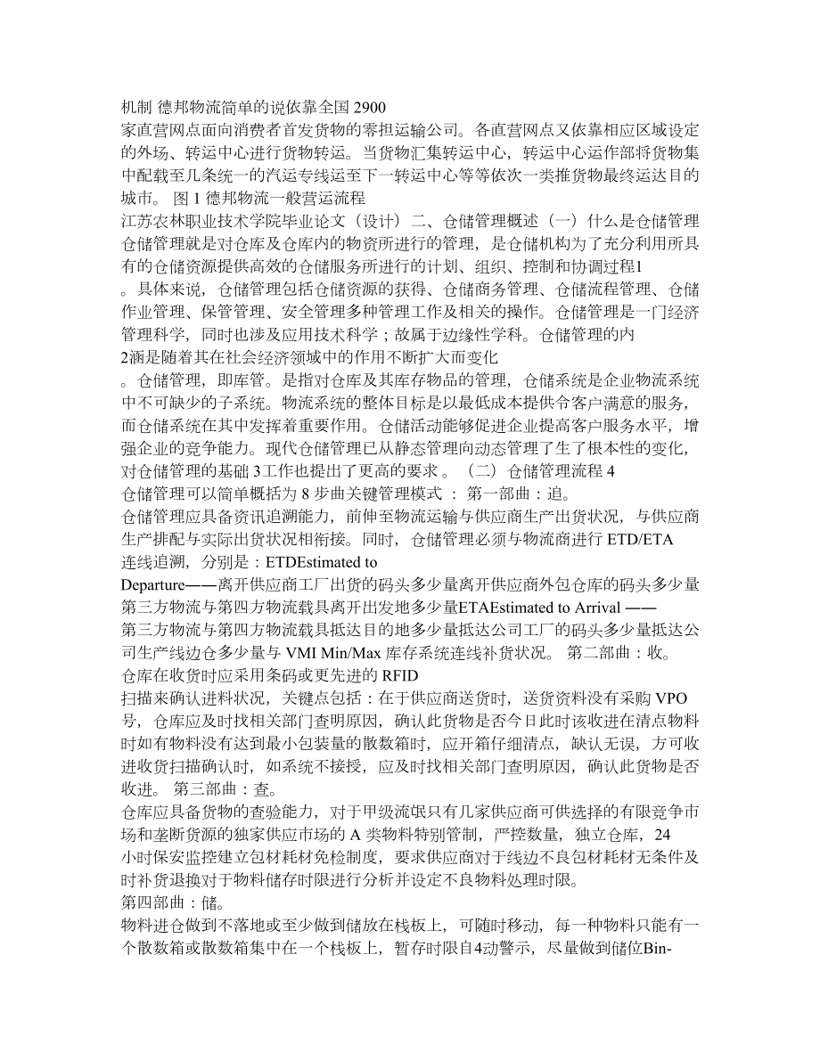 德邦物流仓储管理现状与对策分析.doc_第2页