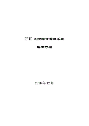 RFID医院综合管理系统解决方案 .doc