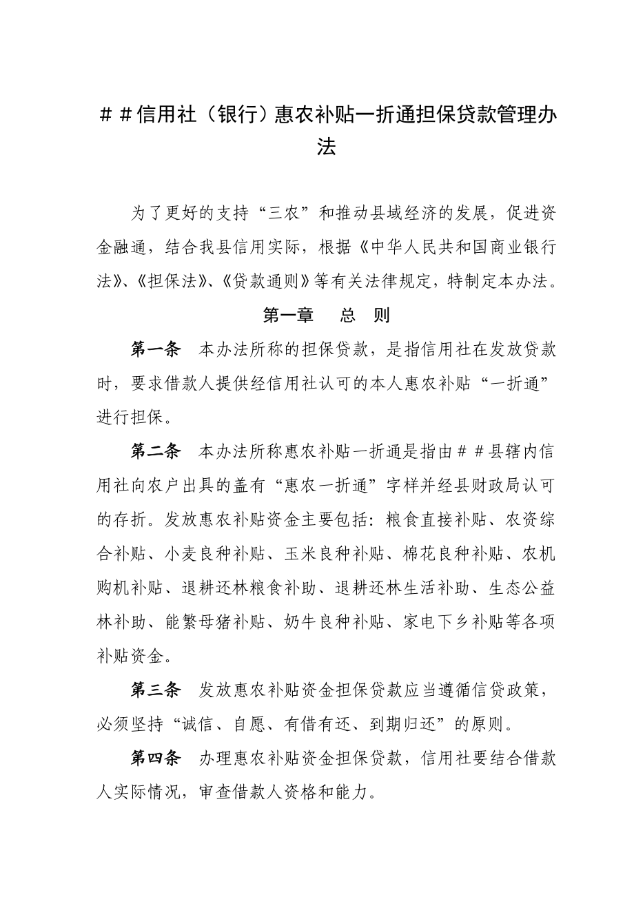 信用社（银行）惠农补贴一折通担保贷款管理办法.doc_第1页