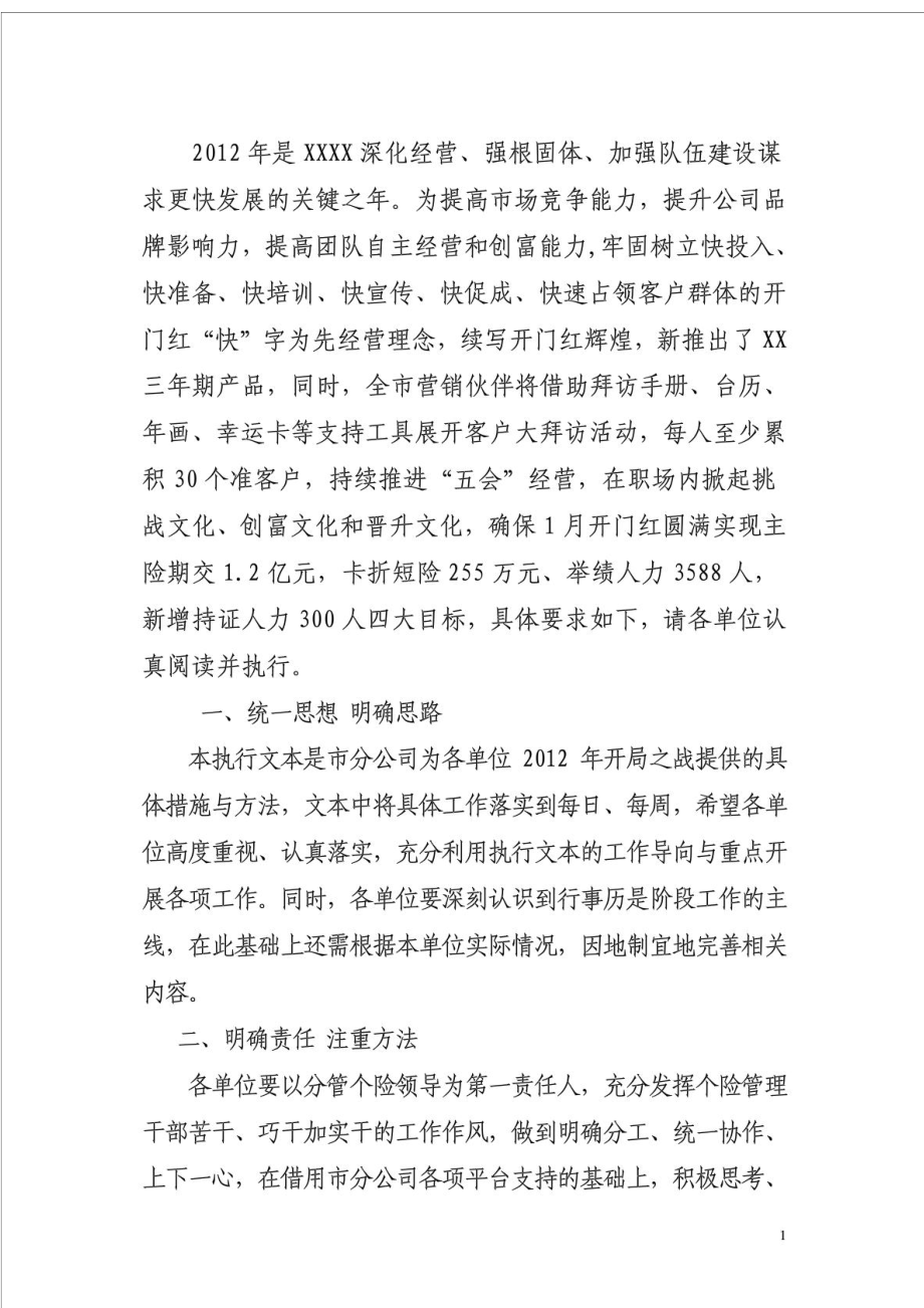 保险公司开门红统一思想明确思路明确责任注重方法快速贯彻执行到位规范经营精细管理.doc_第1页