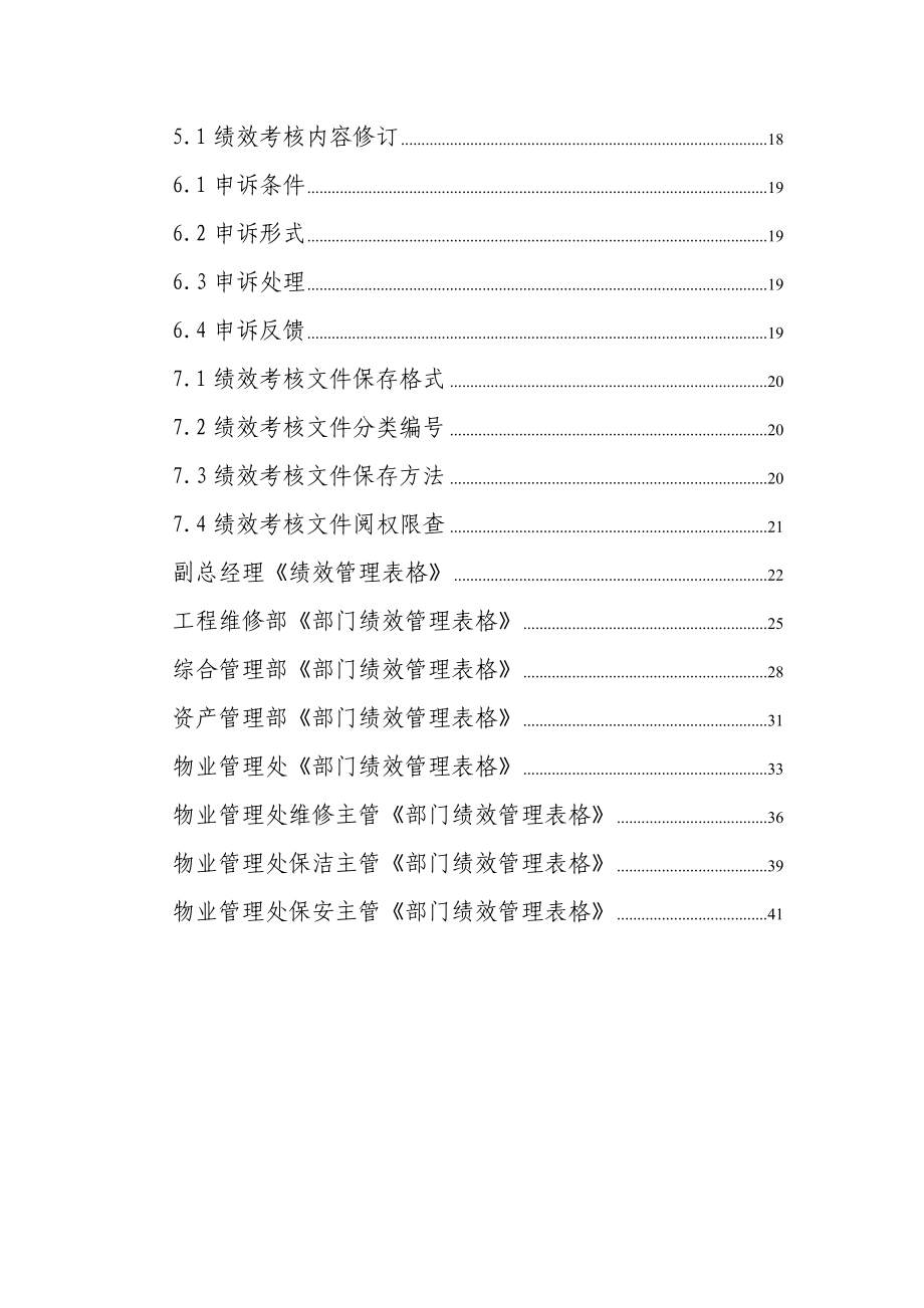 联大物业公司员工绩效考核管理制度（DOC 43页）.doc_第3页