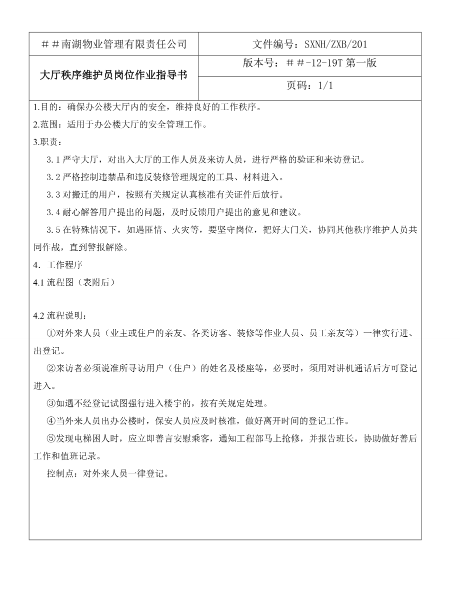 物业管理有限责任公司大厅秩序维护员岗位作业指导书.doc_第1页