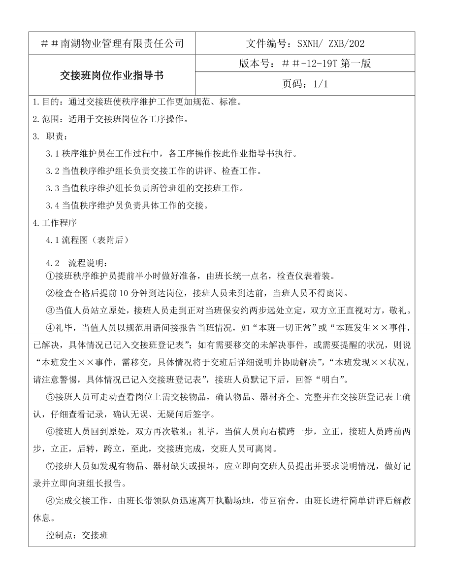 物业管理有限责任公司大厅秩序维护员岗位作业指导书.doc_第2页