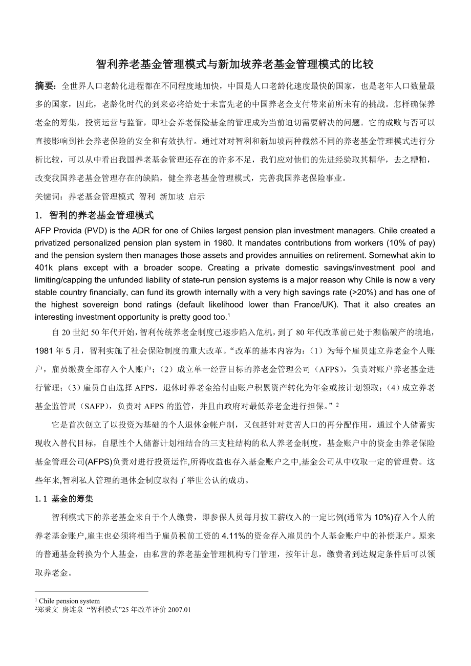 智利养老基金管理模式与新加坡养老基金管理模式的比较.doc_第1页