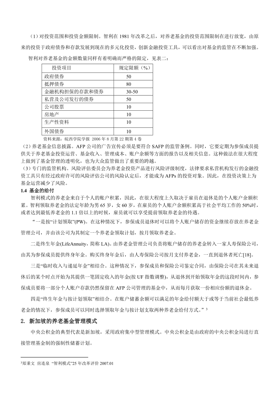 智利养老基金管理模式与新加坡养老基金管理模式的比较.doc_第3页