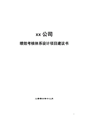 XX公司绩效考核项目建议书.doc