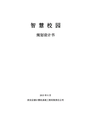 智慧数字化校园建设规划方案.doc