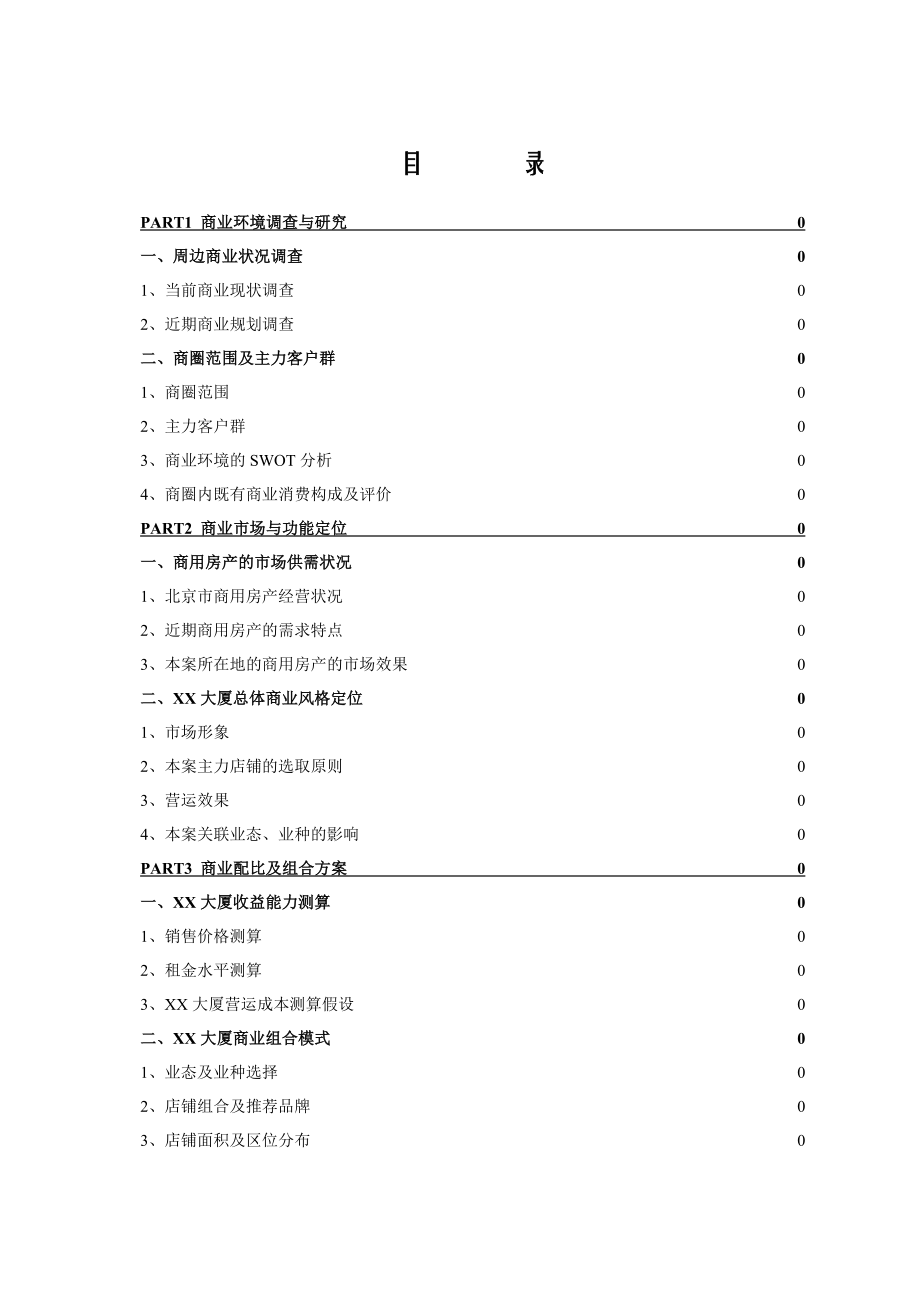 某商厦承接XX大厦商业策划方案.doc_第2页