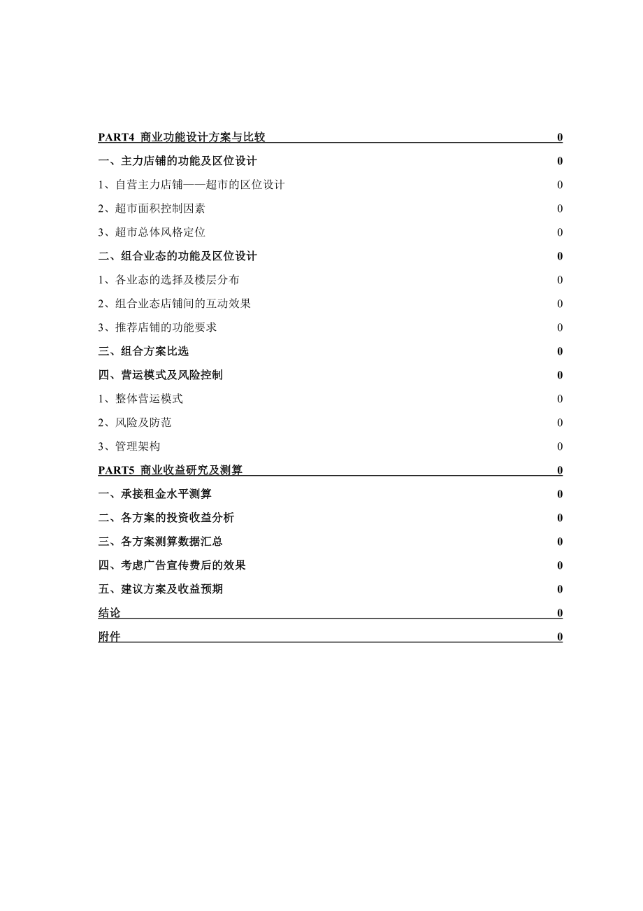 某商厦承接XX大厦商业策划方案.doc_第3页