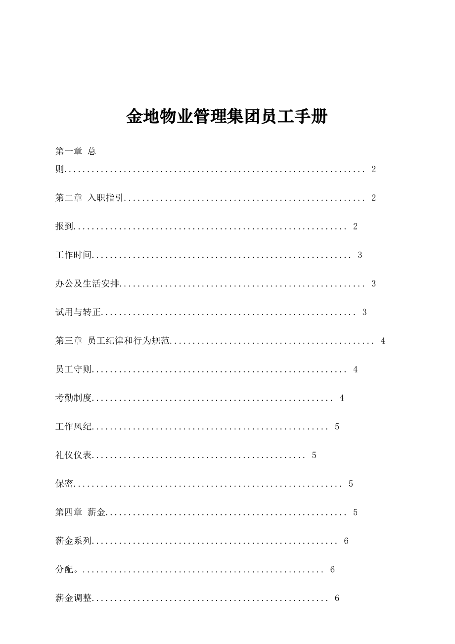 金地物业管理集团员工手册.doc_第1页