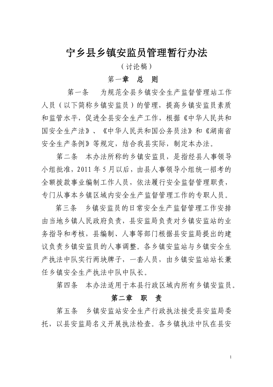 乡镇安监员管理暂行办法(讨论稿).doc_第1页