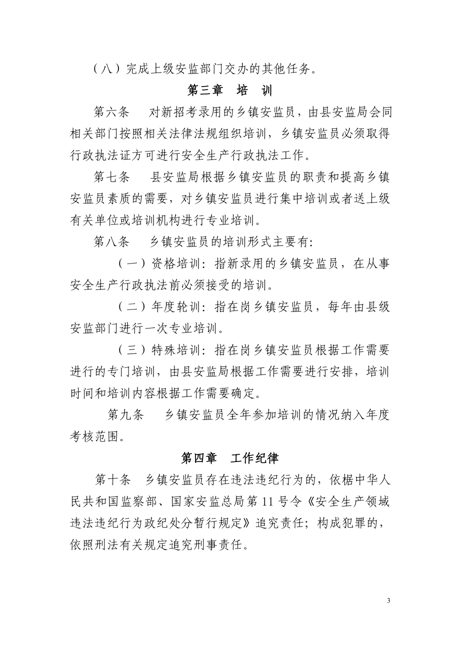 乡镇安监员管理暂行办法(讨论稿).doc_第3页