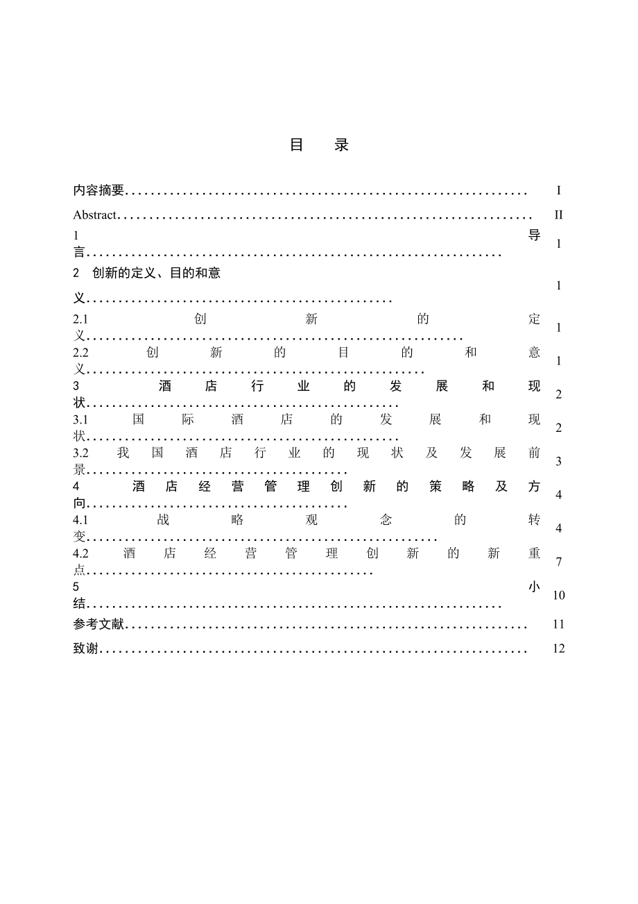 2121.酒店经营管理的创新.doc_第3页