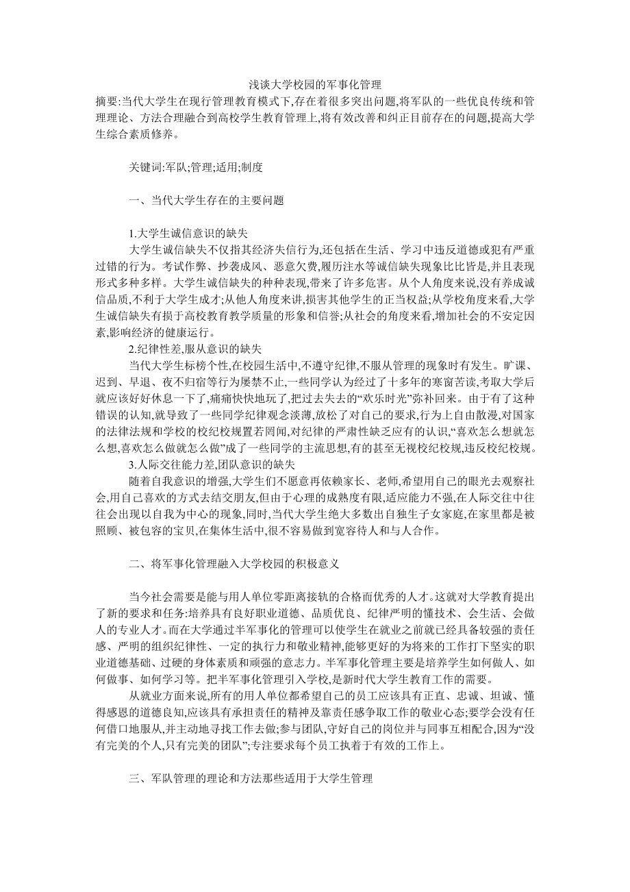 浅谈大学校园的军事化管理.doc_第1页