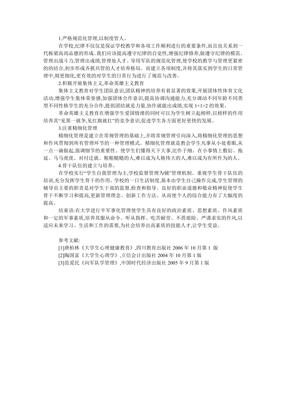 浅谈大学校园的军事化管理.doc_第2页