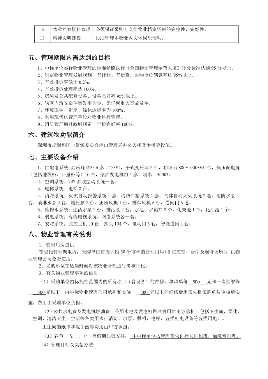 物业管理服务招标需求.doc_第3页