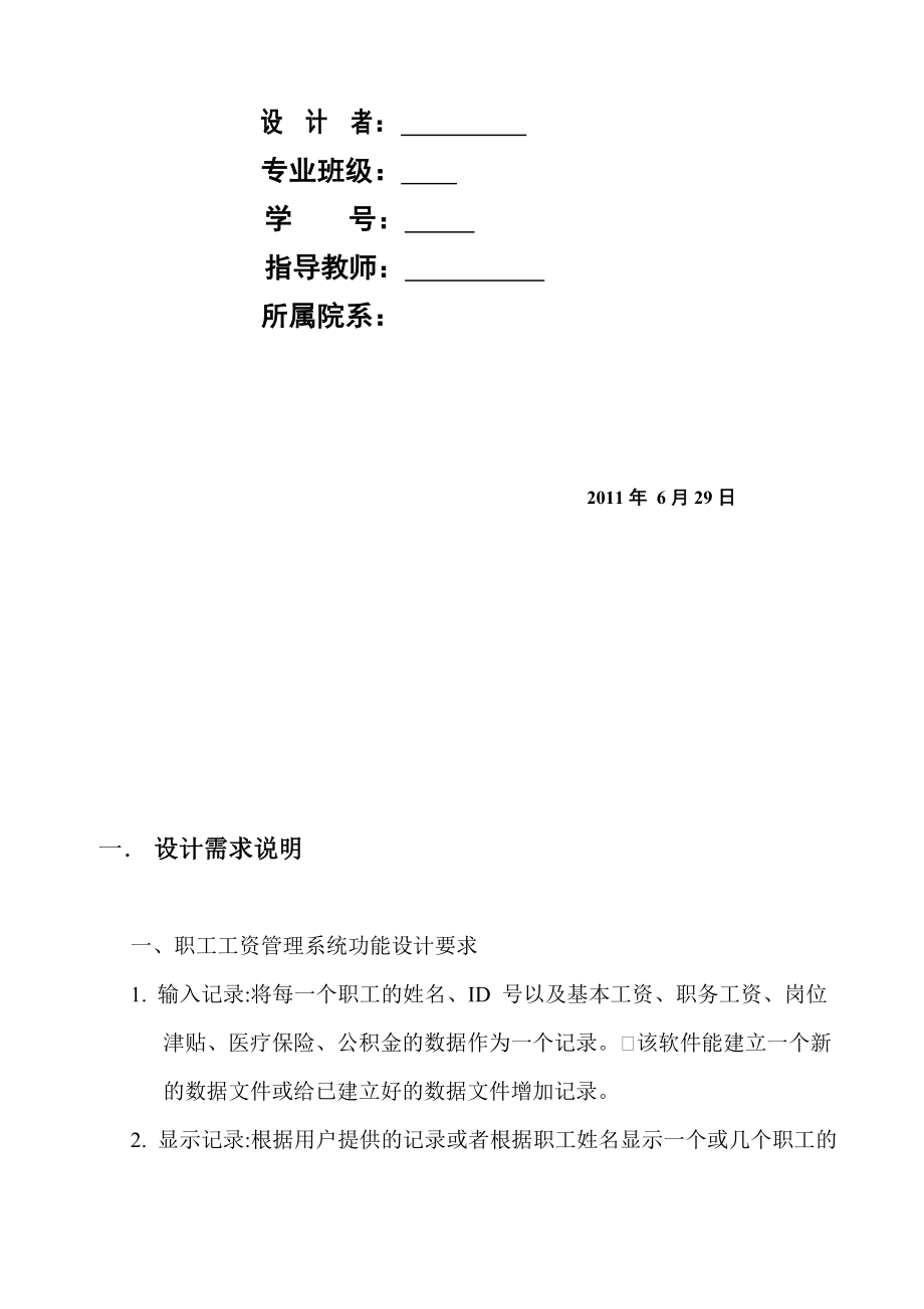 4765096938c语言课程设计报告 职工工资管理系统.doc_第2页