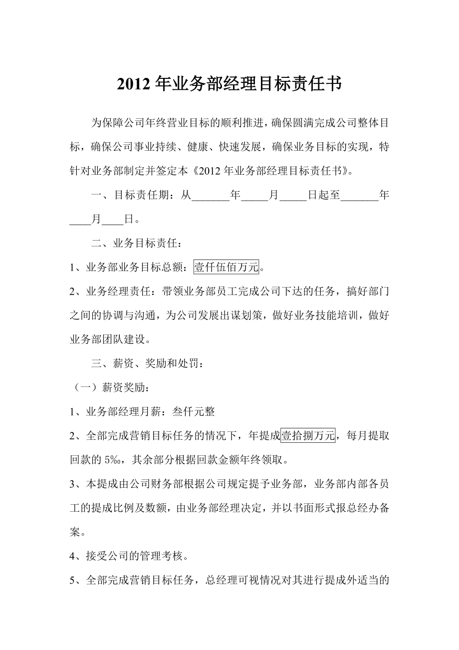 【企业】广告公司业务部经理目标责任书.doc_第1页