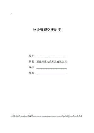 地产开发公司标准化管理制度物业管理交接制度.doc