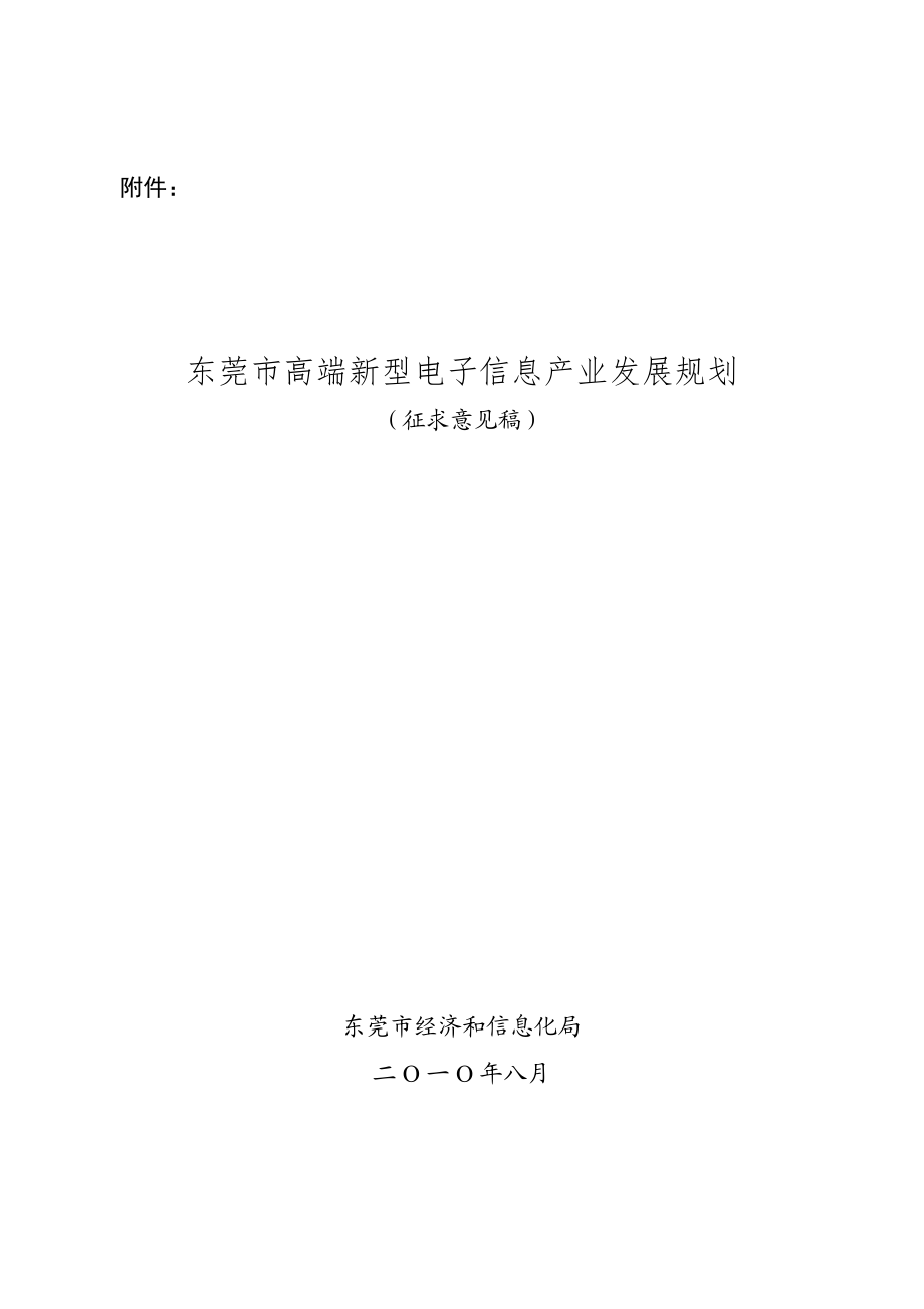 东莞市高端新型电子信息产业发展规划.doc_第1页