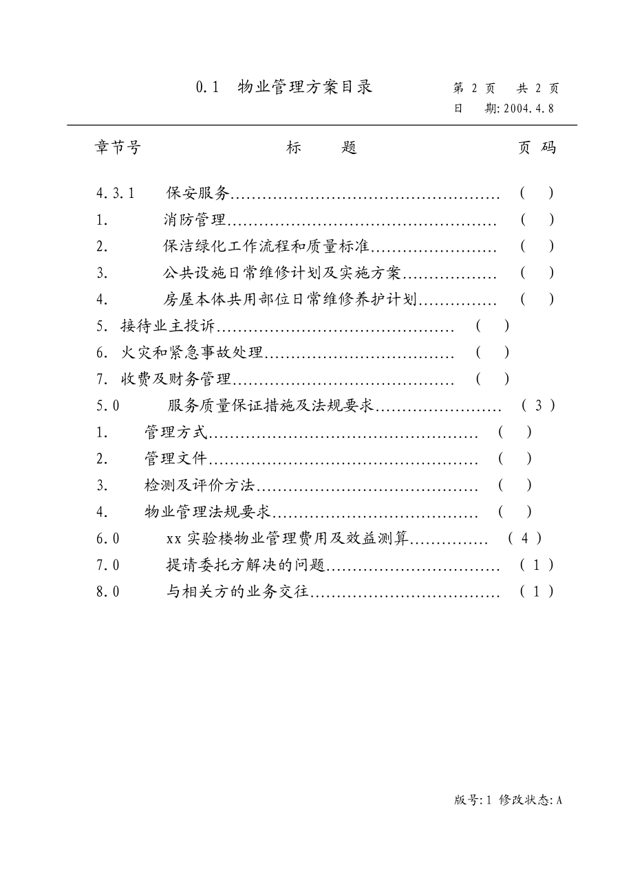 某实验楼物业管理方案.doc_第3页