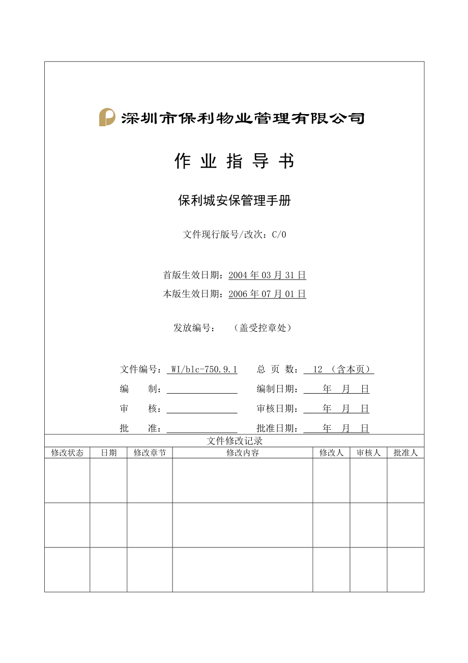 知名物业公司安保手册.doc_第1页