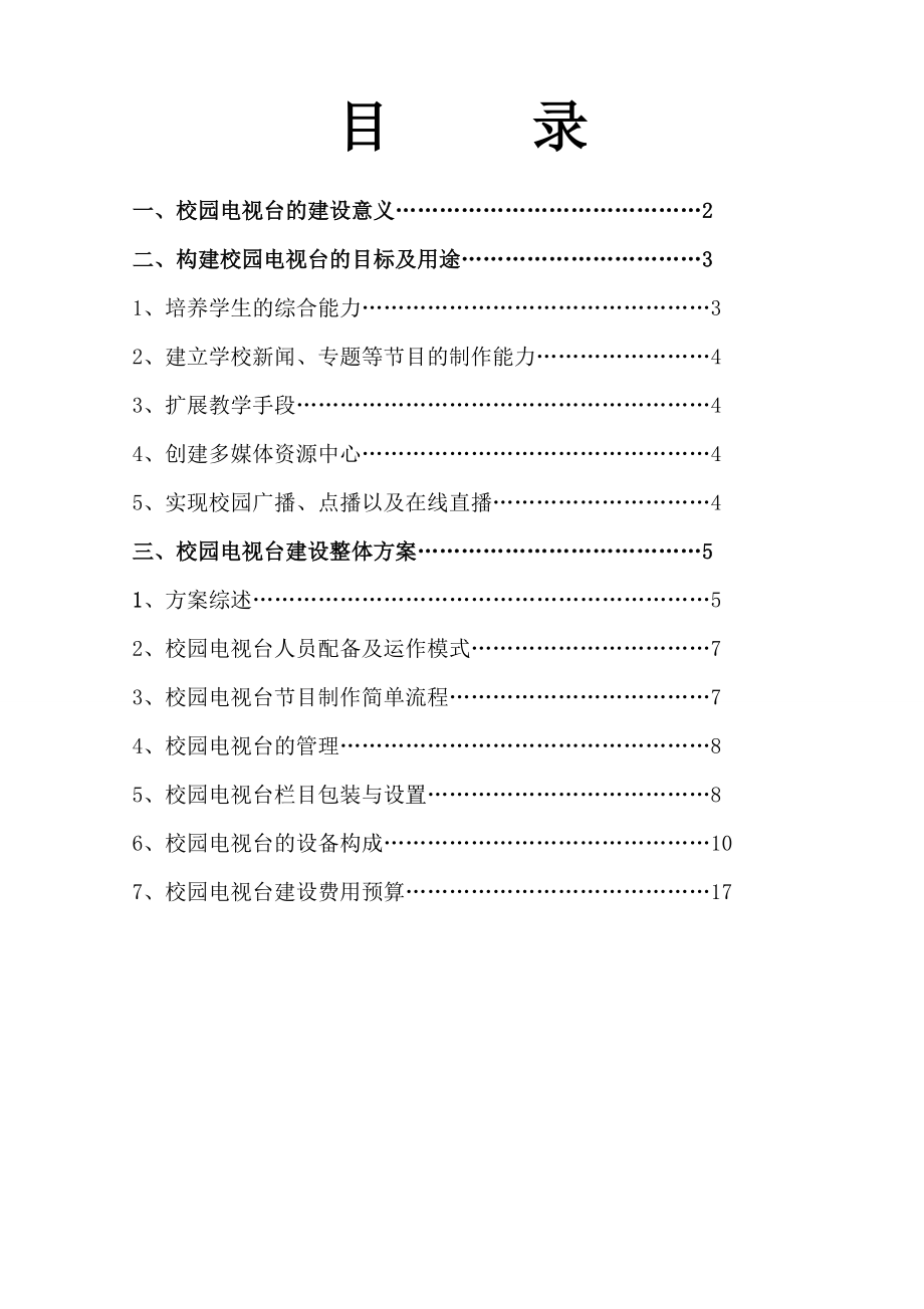 校园电视台建设方案.doc_第2页