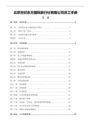 北京世纪东方国际旅行社有限公司员工手册.doc