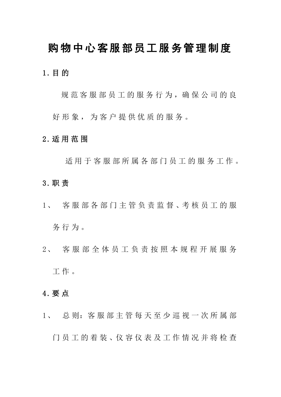 购物中心客服部员工服务管理制度.doc_第1页