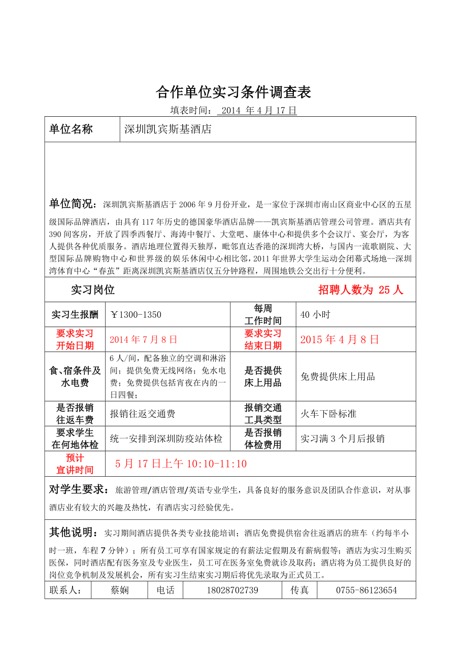 级实习生招聘邀请函深圳凯宾斯基酒店.doc_第1页