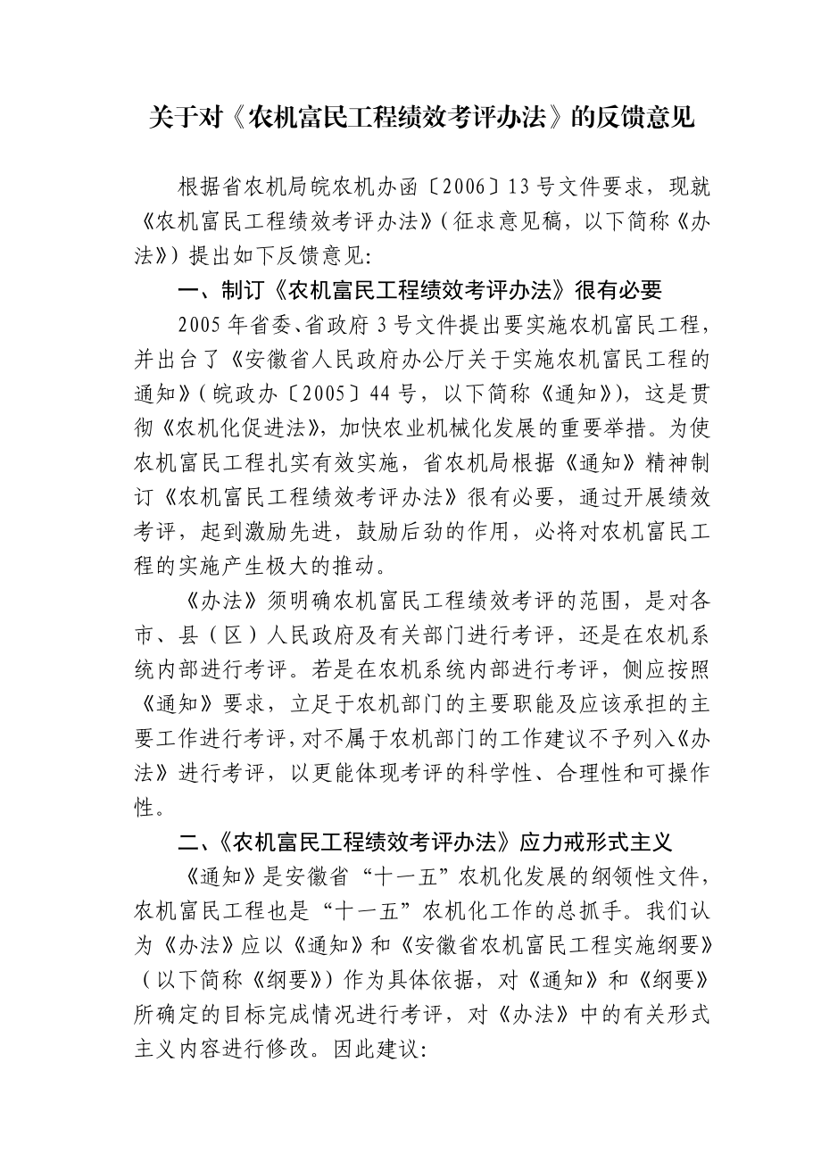 关于对《农机富民工程绩效考评办法》的反馈意见.doc_第1页