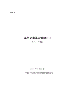 产险湖南分公司车行渠道基本管理办法（版）.doc