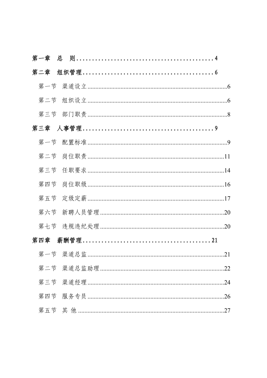 产险湖南分公司车行渠道基本管理办法（版）.doc_第2页