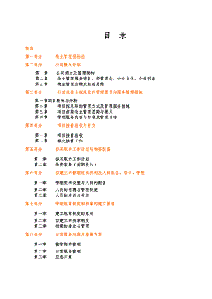 北京第二医院物业管理投标书.doc