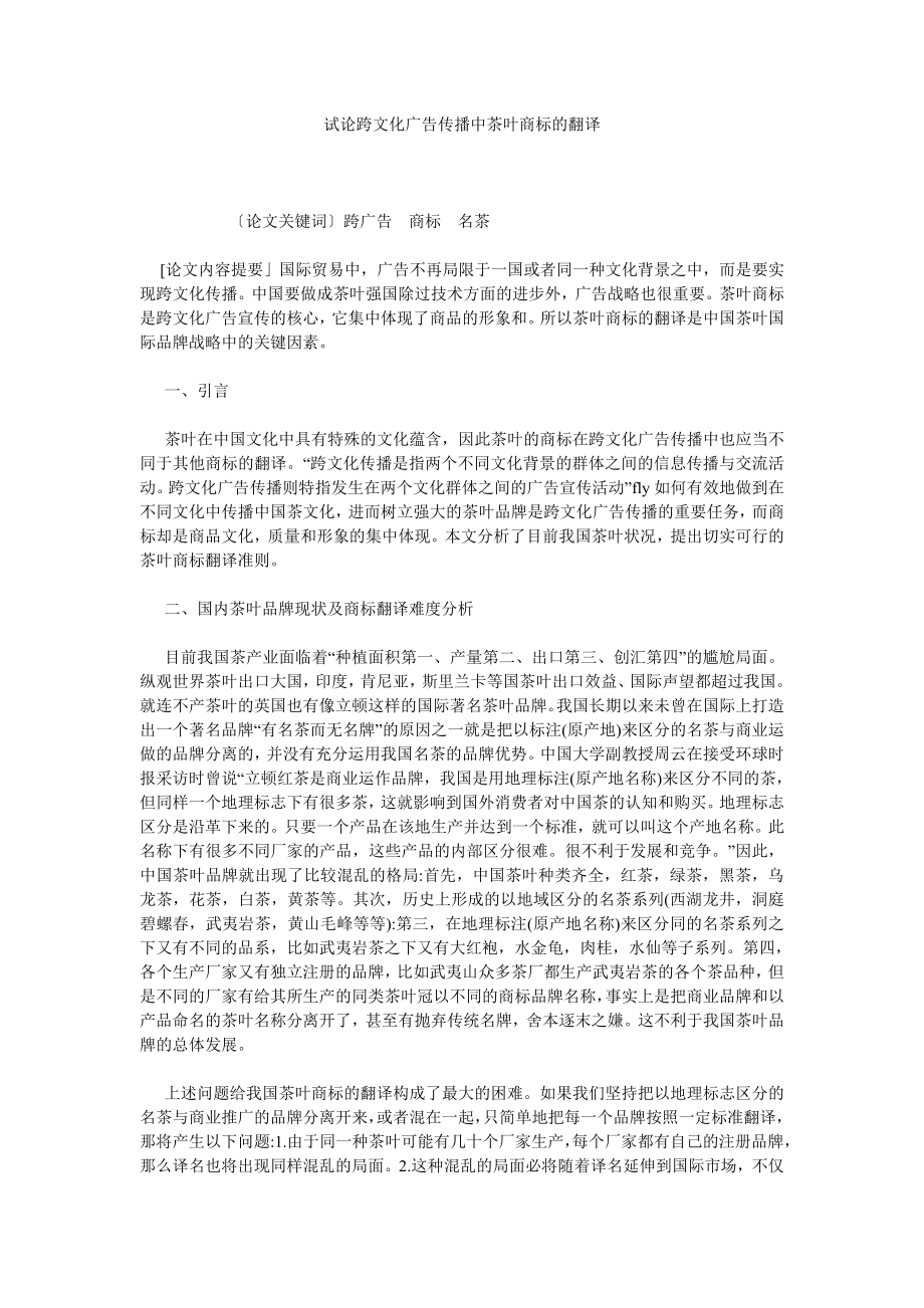 试论跨文化广告传播中茶叶商标的翻译.doc_第1页