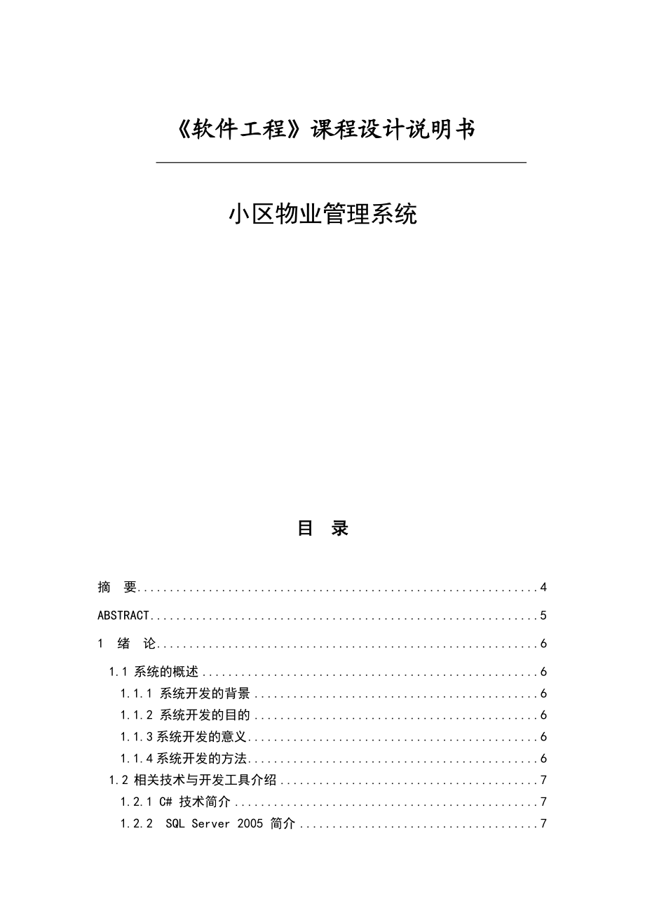 《软件工程》课程设计报告小区物业管理系统.doc_第1页