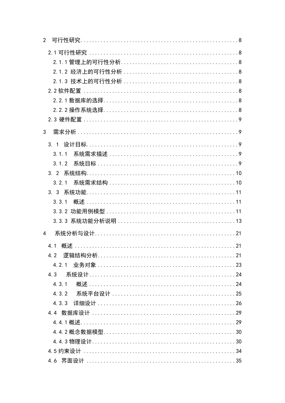 《软件工程》课程设计报告小区物业管理系统.doc_第2页