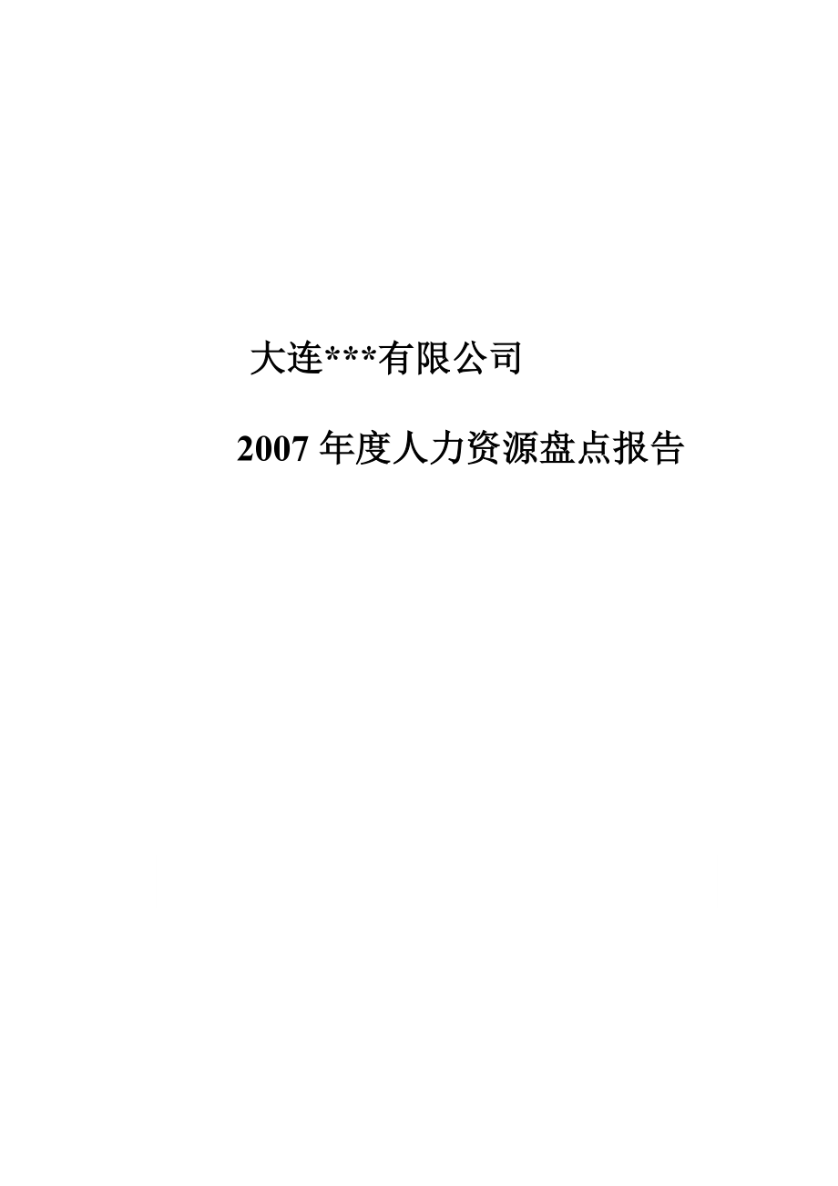 完全免费某公司人力资源盘点报告(doc19)717.doc_第1页